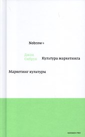 Nobrow. Культура маркетинга. Маркетинг культуры