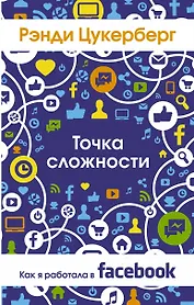 Точка сложности. Как я работал в Facebook