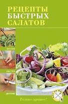 Рецепты быстрых салатов.