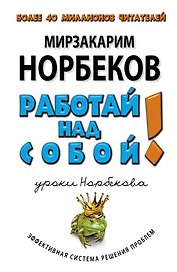 Работай над собой!-3-е изд., перераб. и доп.
