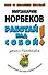 Работай над собой!-3-е изд., перераб. и доп. - 0