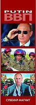 Сувенир, Набор магнитов 3шт. Путин [30004]