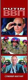 Сувенир, Набор магнитов 3шт. Путин [30004]
