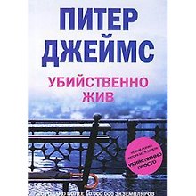 Убийственно жив