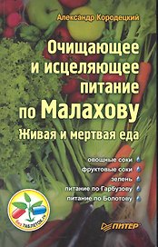 Очищающее и исцеляющее питание по Малахову. Живая и мертвая еда