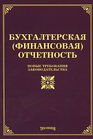 Бухгалтерская (финансовая) отчетность: новые требования законодательства.