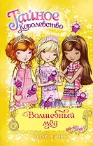 Волшебный мёд