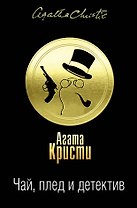 Чай, плед и детектив. Комплект из 3 книг (Карибская тайна. Немезида. В 4:50 с вокзала Паддингтон. Дело смотрительницы. Таинственный мистер Кин. Гончая смерти)