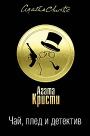 Чай, плед и детектив. Комплект из 3 книг (Карибская тайна. Немезида. В 4:50 с вокзала Паддингтон. Дело смотрительницы. Таинственный мистер Кин. Гончая смерти)