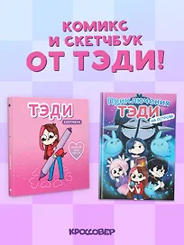Комплект "Приключения Тэди на острове" и "Тэди. Скетчбук"