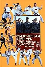 Физическая культура и физическая подготовка: учебник