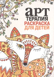 Арт-терапия. Раскраска для детей