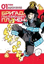 Бригада пылающего пламени. Том 1 (Пламенная бригада пожарных / Enen no Shouboutai). Манга