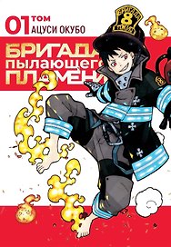 Бригада пылающего пламени. Том 1 (Пламенная бригада пожарных / Enen no Shouboutai). Манга