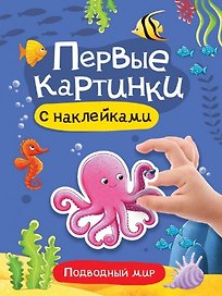 Подводный мир. Первые картинки с наклейками