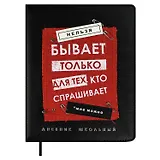 Дневник шк. "Нельзя не бывает" кожзам, тв.переплёт, аппликация, шелкография в одну краску, одно ляссе, загругл.углы, пантон, универс.шпаргалка, брелок из атласн.ленты