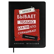 Дневник шк. "Нельзя не бывает" кожзам, тв.переплёт, аппликация, шелкография в одну краску, одно ляссе, загругл.углы, пантон, универс.шпаргалка, брелок из атласн.ленты