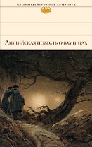 Английская повесть о вампирах : [сборник : пер. с англ.].