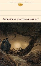 Английская повесть о вампирах : [сборник : пер. с англ.].