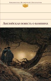 Английская повесть о вампирах : [сборник : пер. с англ.].