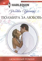 Полмира за любовь