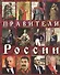 Правители Роcсии (м) Анисимов - 0