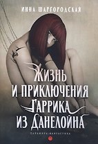 Жизнь и приключения Гаррика из Данелойна