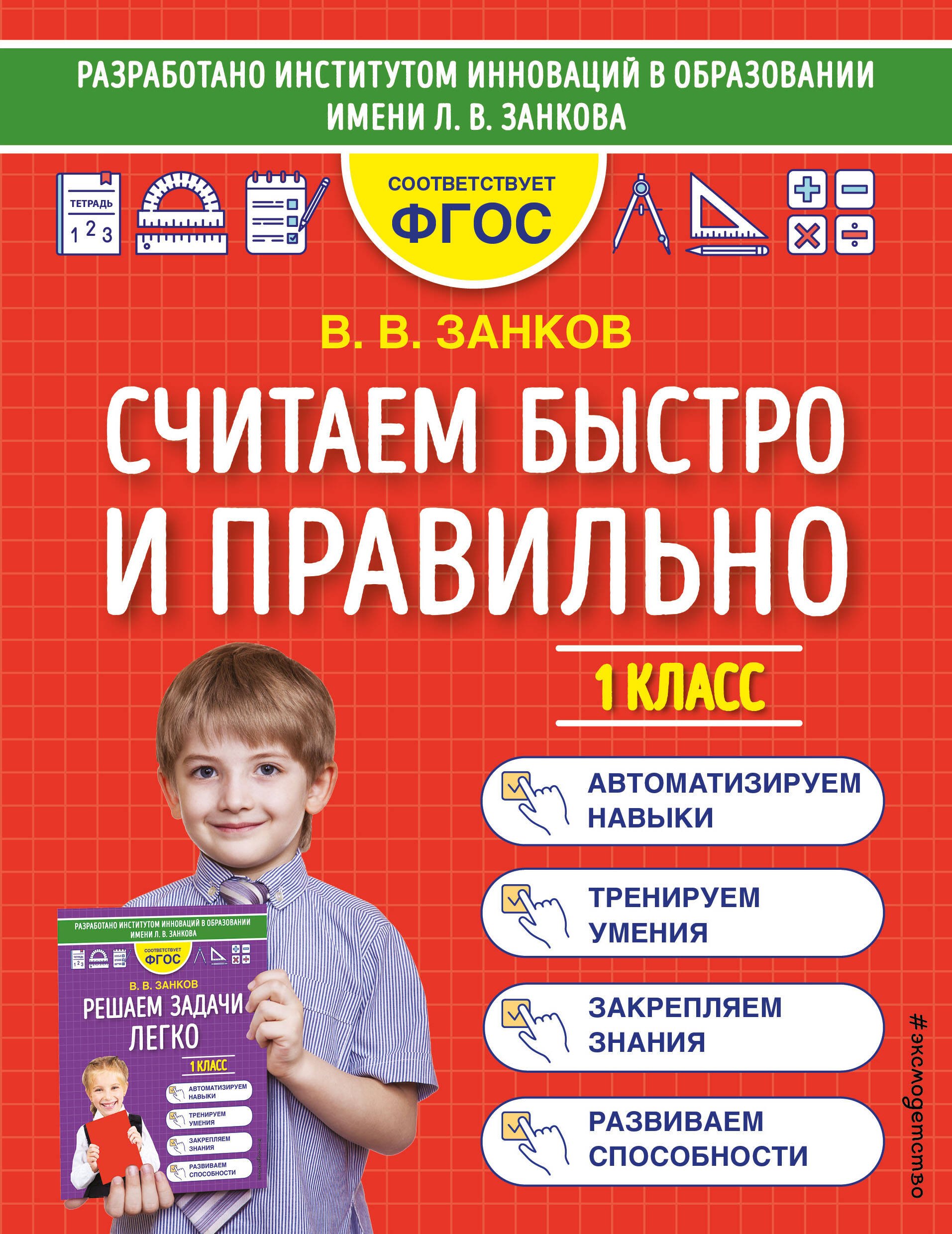 

Считаем быстро и правильно. 1 класс