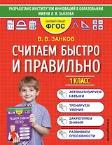 Считаем быстро и правильно. 1 класс