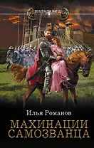 Махинации самозванца