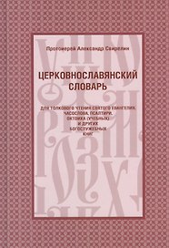 Церковнославянский словарь