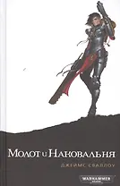 Молот и Наковальня