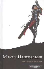 Молот и Наковальня