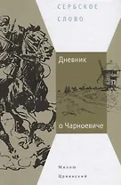 Дневник о Чарноевиче
