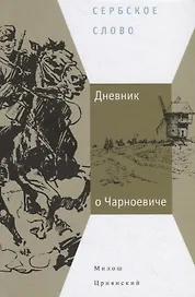 Дневник о Чарноевиче