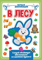 АППЛИКАЦИЯ с цветной бумагой. В ЛЕСУ