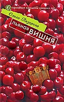 Пьяная вишня (мягк)(Откровения женщины средних лет). Лазорева О. (Эксмо)