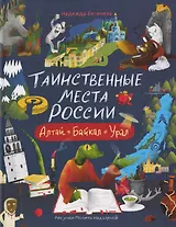 Таинственные места России. Алтай. Байкал. Урал