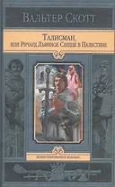 Талисманили Ричард в Палестине