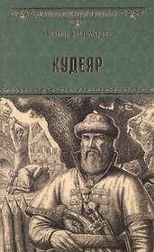 Кудеяр