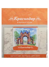Магнитная закладка Краснодар (Триумфальная арка) 72Kr01