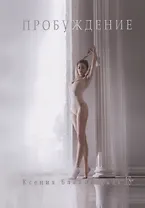 Пробуждение (18+) (м) Блажиевская