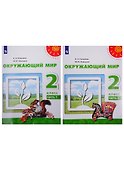 У 2кл ФГОС (Перспектива) Плешаков А.А.,Новицкая М.Ю. Окружающий мир (Ч.1/2) (9-е изд, перераб) (белый), (Просвещение, 2019), Обл, c.127 - 0
