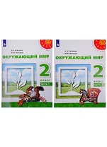 У 2кл ФГОС (Перспектива) Плешаков А.А.,Новицкая М.Ю. Окружающий мир (Ч.1/2) (9-е изд, перераб) (белый), (Просвещение, 2019), Обл, c.127