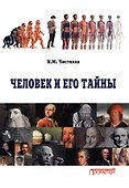 Человек и его тайны. Научно-популярное издание - 0