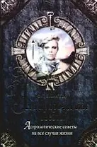Что пророчат вам звезды? Астрологические советы на все случаи жизни