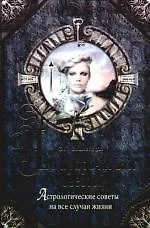 Что пророчат вам звезды? Астрологические советы на все случаи жизни