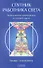 Спутник Работника Света. Ченнелинговый путеводитель по высшим мирам - 0