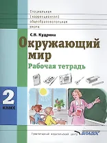 Окружающий мир 2 класс Рабочая тетрадь для учащихся специальных (коррекционных) образовательных учреждений VIII вида
