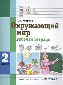 Окружающий мир 2 класс Рабочая тетрадь для учащихся специальных (коррекционных) образовательных учреждений VIII вида